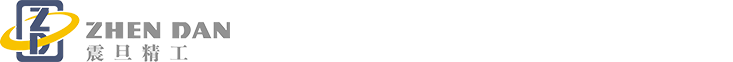 余姚市震旦精密模具配件有限公司